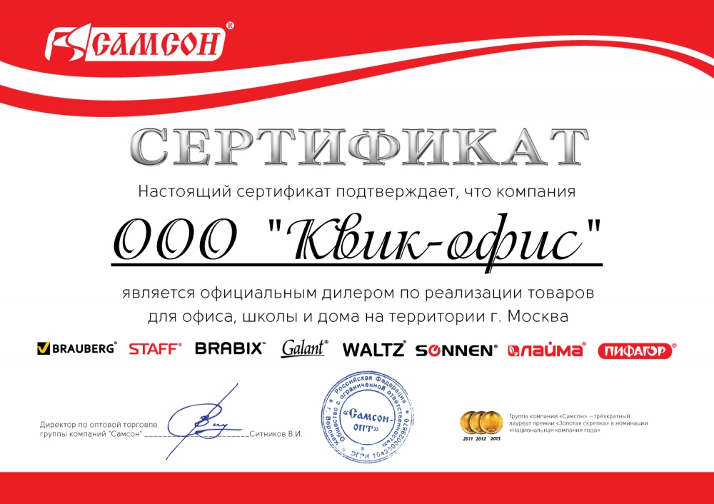 Сертификаты | Интернет-магазин канцтоваров "Квик-Офис"